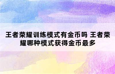 王者荣耀训练模式有金币吗 王者荣耀哪种模式获得金币最多